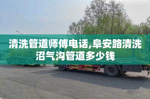 清洗管道师傅电话,阜安路清洗沼气沟管道多少钱