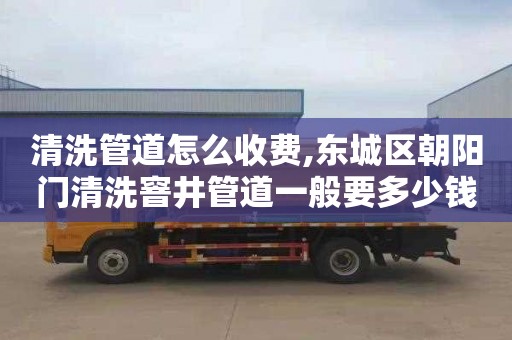 清洗管道怎么收费,东城区朝阳门清洗窨井管道一般要多少钱