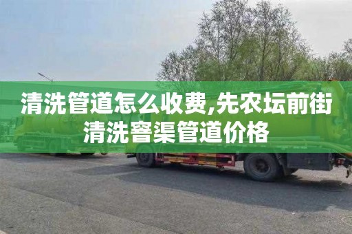 清洗管道怎么收费,先农坛前街清洗窨渠管道价格