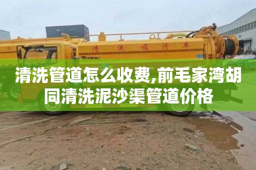 清洗管道怎么收费,前毛家湾胡同清洗泥沙渠管道价格