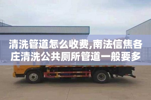 清洗管道怎么收费,南法信焦各庄清洗公共厕所管道一般要多少钱