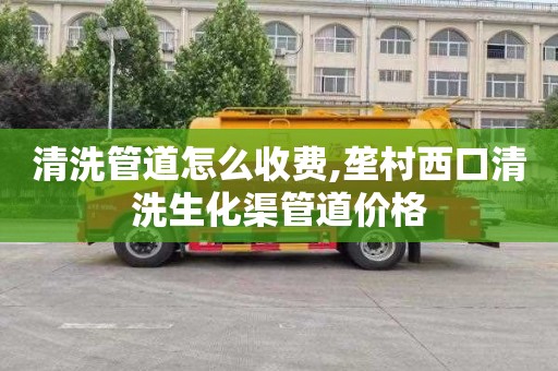 清洗管道怎么收费,垄村西口清洗生化渠管道价格