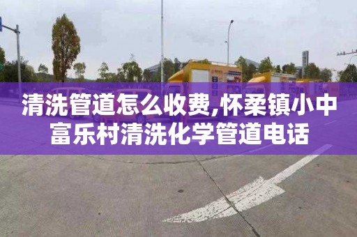 清洗管道怎么收费,怀柔镇小中富乐村清洗化学管道电话