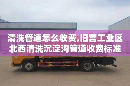 清洗管道怎么收费,旧宫工业区北西清洗沉淀沟管道收费标准