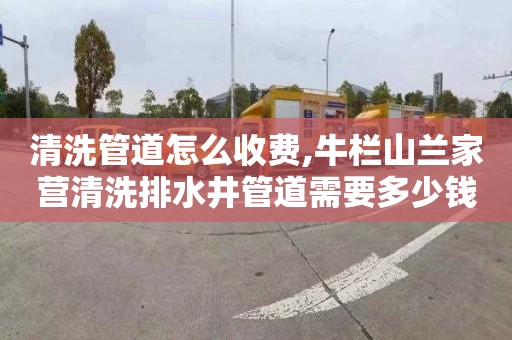 清洗管道怎么收费,牛栏山兰家营清洗排水井管道需要多少钱