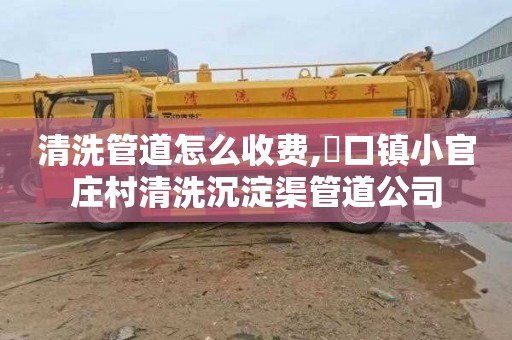清洗管道怎么收费,硲口镇小官庄村清洗沉淀渠管道公司