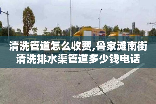 清洗管道怎么收费,鲁家滩南街清洗排水渠管道多少钱电话