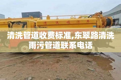 清洗管道收费标准,东翠路清洗雨污管道联系电话