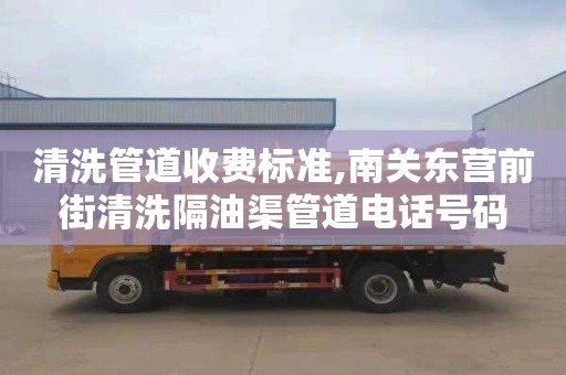 清洗管道收费标准,南关东营前街清洗隔油渠管道电话号码