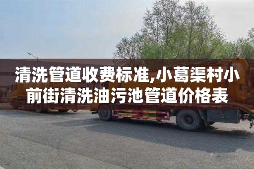 清洗管道收费标准,小葛渠村小前街清洗油污池管道价格表