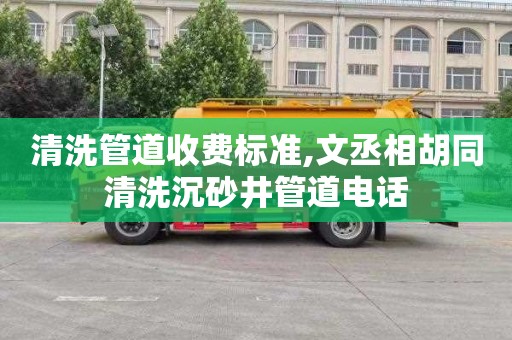 清洗管道收费标准,文丞相胡同清洗沉砂井管道电话