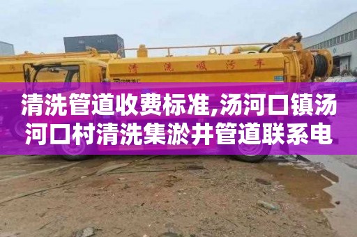 清洗管道收费标准,汤河口镇汤河口村清洗集淤井管道联系电话