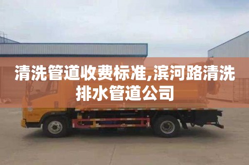 清洗管道收费标准,滨河路清洗排水管道公司