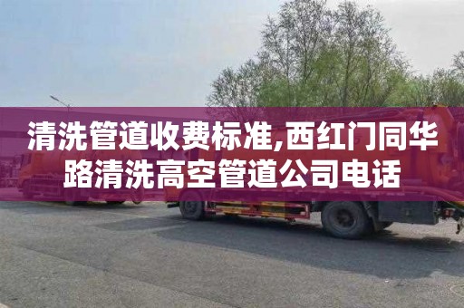 清洗管道收费标准,西红门同华路清洗高空管道公司电话