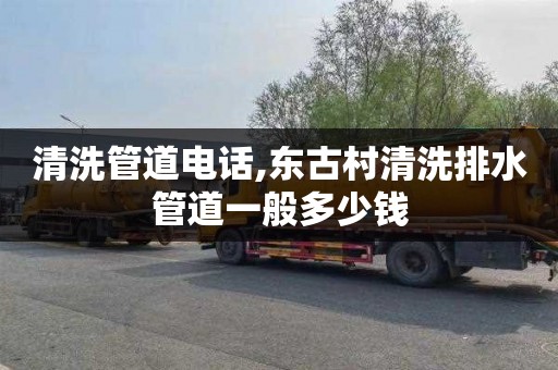 清洗管道电话,东古村清洗排水管道一般多少钱
