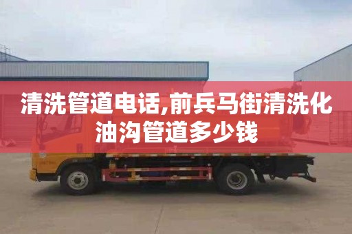 清洗管道电话,前兵马街清洗化油沟管道多少钱