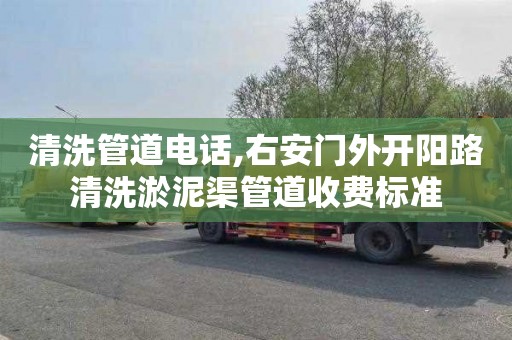 清洗管道电话,右安门外开阳路清洗淤泥渠管道收费标准