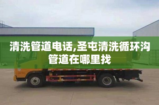 清洗管道电话,圣屯清洗循环沟管道在哪里找