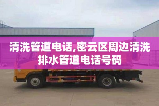 清洗管道电话,密云区周边清洗排水管道电话号码