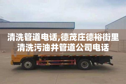 清洗管道电话,德茂庄德裕街里清洗污油井管道公司电话