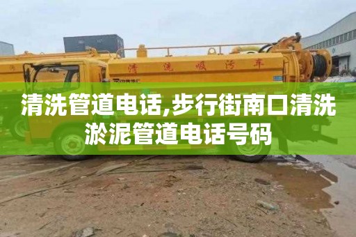 清洗管道电话,步行街南口清洗淤泥管道电话号码