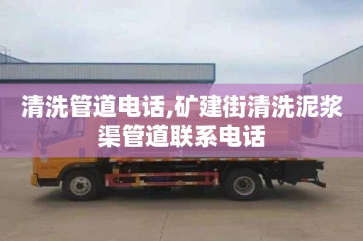 清洗管道电话,矿建街清洗泥浆渠管道联系电话