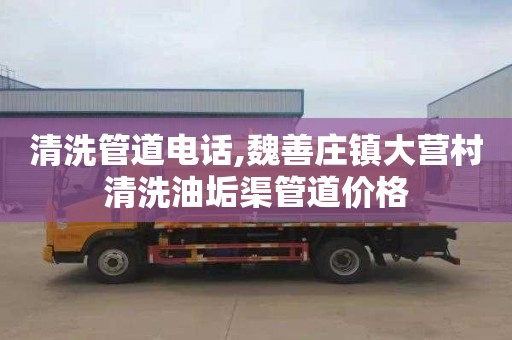 清洗管道电话,魏善庄镇大营村清洗油垢渠管道价格