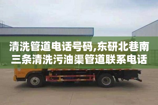 清洗管道电话号码,东研北巷南三条清洗污油渠管道联系电话