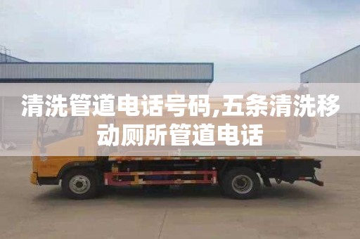 清洗管道电话号码,五条清洗移动厕所管道电话
