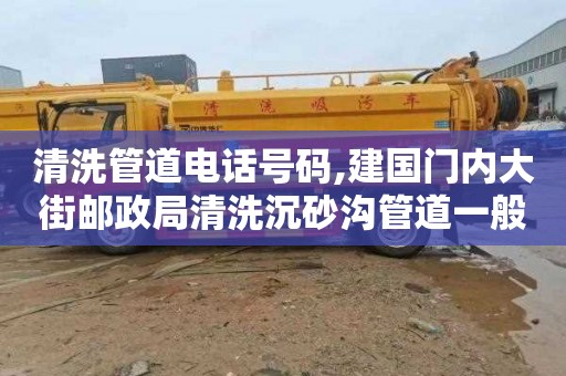 清洗管道电话号码,建国门内大街邮政局清洗沉砂沟管道一般要多少钱