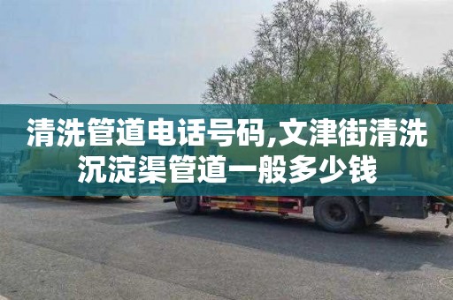 清洗管道电话号码,文津街清洗沉淀渠管道一般多少钱