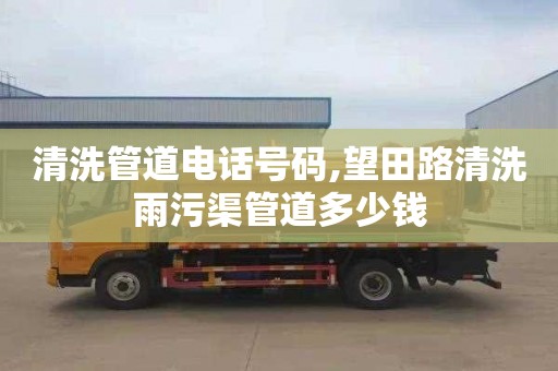 清洗管道电话号码,望田路清洗雨污渠管道多少钱
