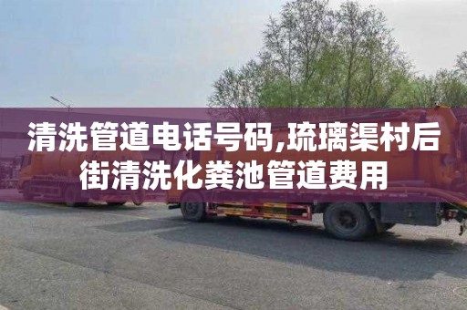 清洗管道电话号码,琉璃渠村后街清洗化粪池管道费用