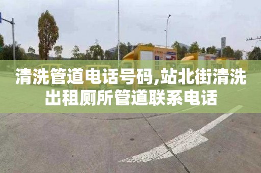 清洗管道电话号码,站北街清洗出租厕所管道联系电话