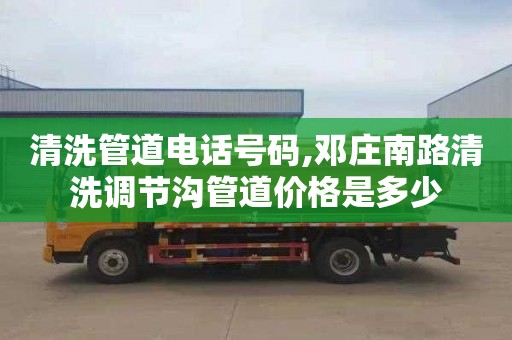 清洗管道电话号码,邓庄南路清洗调节沟管道价格是多少