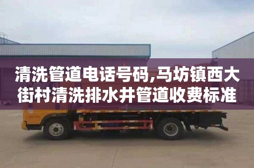 清洗管道电话号码,马坊镇西大街村清洗排水井管道收费标准