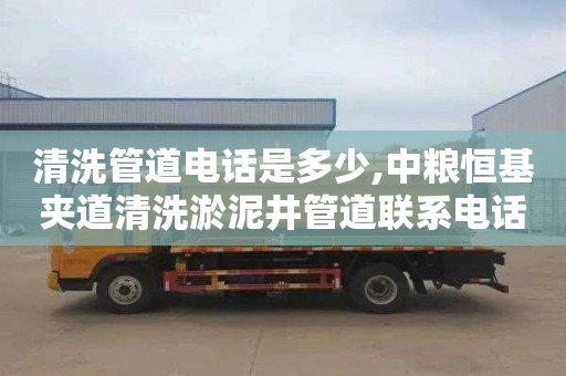 清洗管道电话是多少,中粮恒基夹道清洗淤泥井管道联系电话