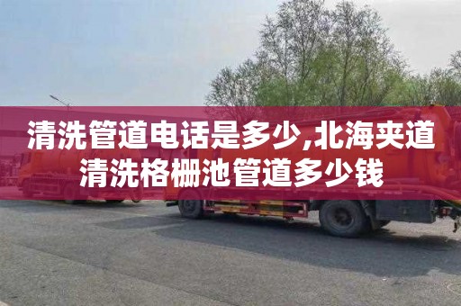 清洗管道电话是多少,北海夹道清洗格栅池管道多少钱