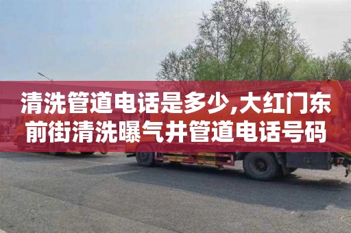 清洗管道电话是多少,大红门东前街清洗曝气井管道电话号码