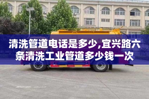 清洗管道电话是多少,宜兴路六条清洗工业管道多少钱一次