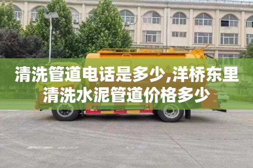 清洗管道电话是多少,洋桥东里清洗水泥管道价格多少