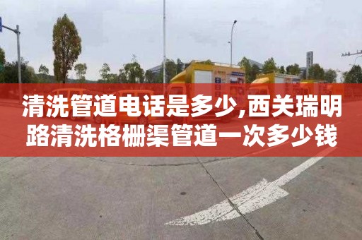 清洗管道电话是多少,西关瑞明路清洗格栅渠管道一次多少钱