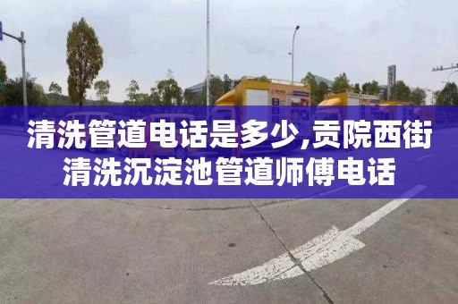 清洗管道电话是多少,贡院西街清洗沉淀池管道师傅电话