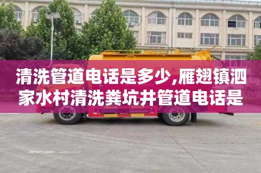清洗管道电话是多少,雁翅镇泗家水村清洗粪坑井管道电话是多少