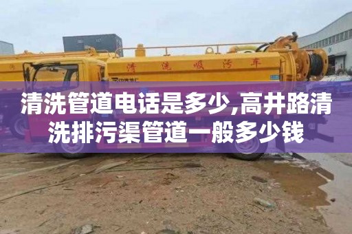 清洗管道电话是多少,高井路清洗排污渠管道一般多少钱