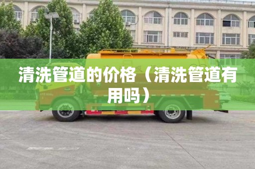 清洗管道的价格（清洗管道有用吗）