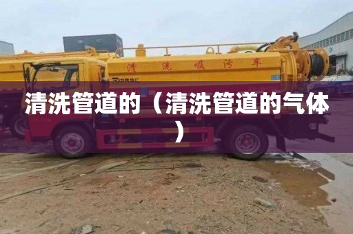 清洗管道的（清洗管道的气体）