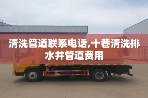 清洗管道联系电话,十巷清洗排水井管道费用