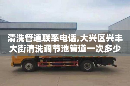 清洗管道联系电话,大兴区兴丰大街清洗调节池管道一次多少钱