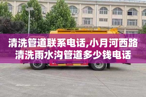 清洗管道联系电话,小月河西路清洗雨水沟管道多少钱电话